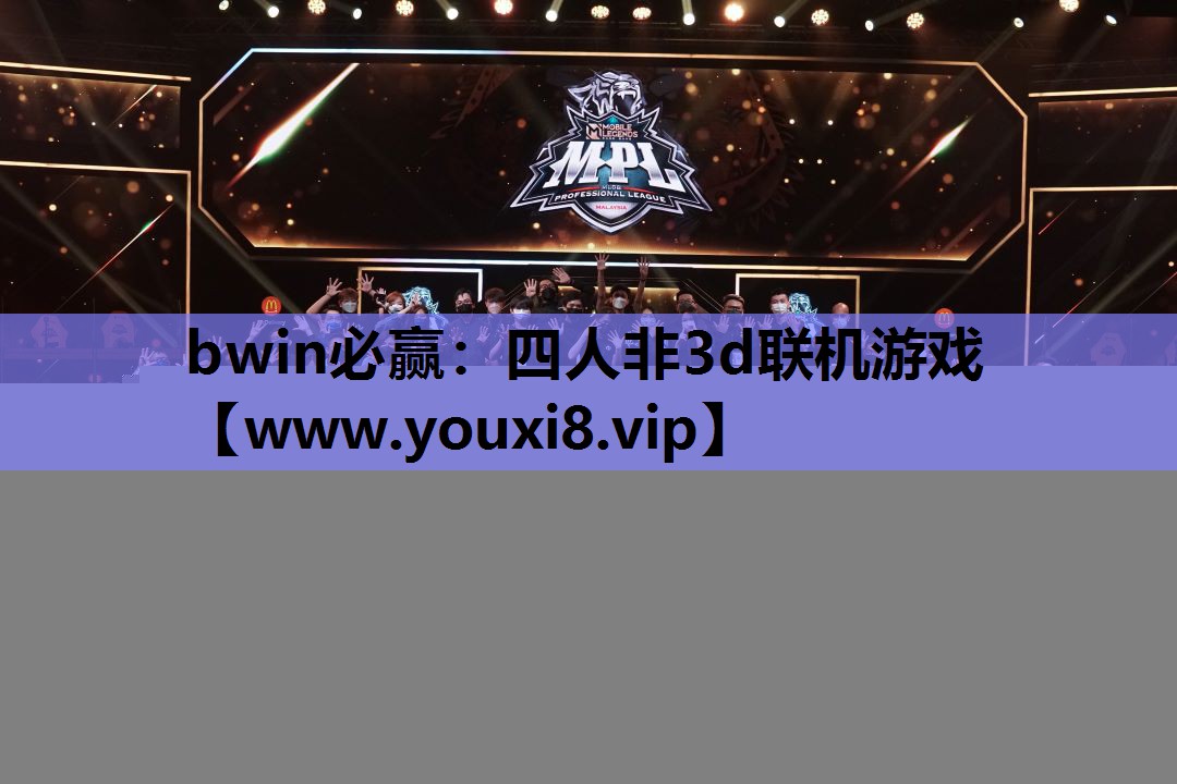 四人非3d联机游戏