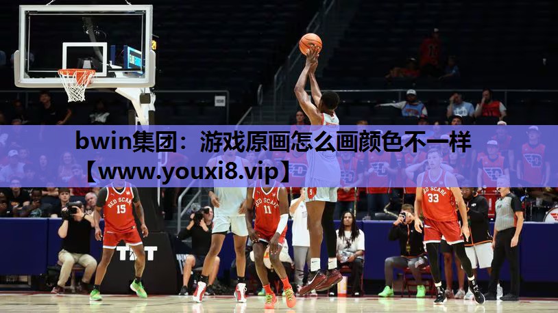 游戏原画怎么画颜色不一样