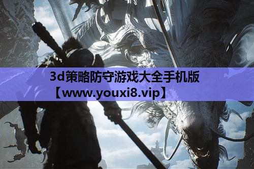 3d策略防守游戏大全手机版
