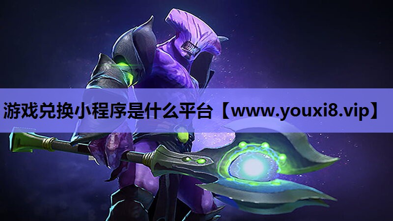 游戏兑换小程序是什么平台