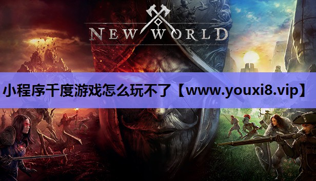 小程序千度游戏怎么玩不了