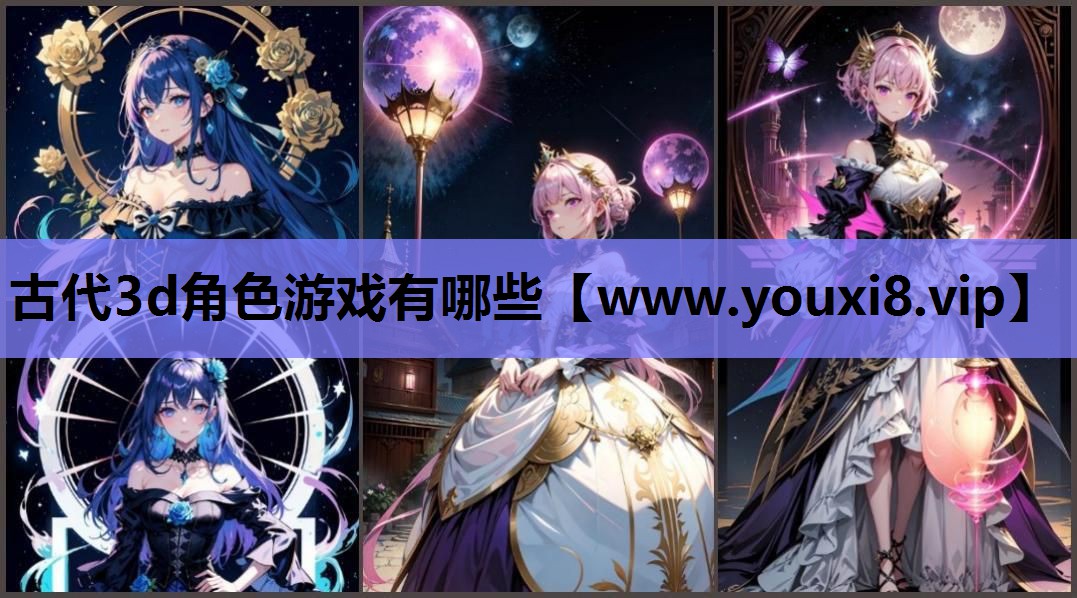 古代3d角色游戏有哪些