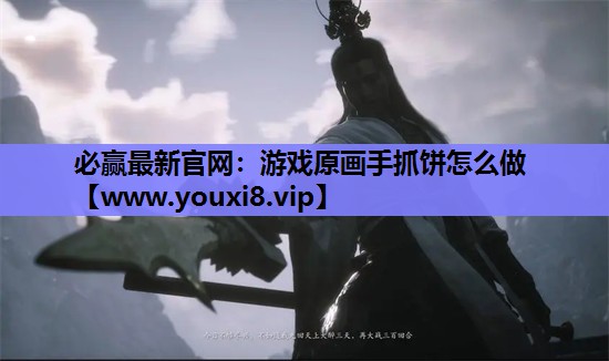 游戏原画手抓饼怎么做