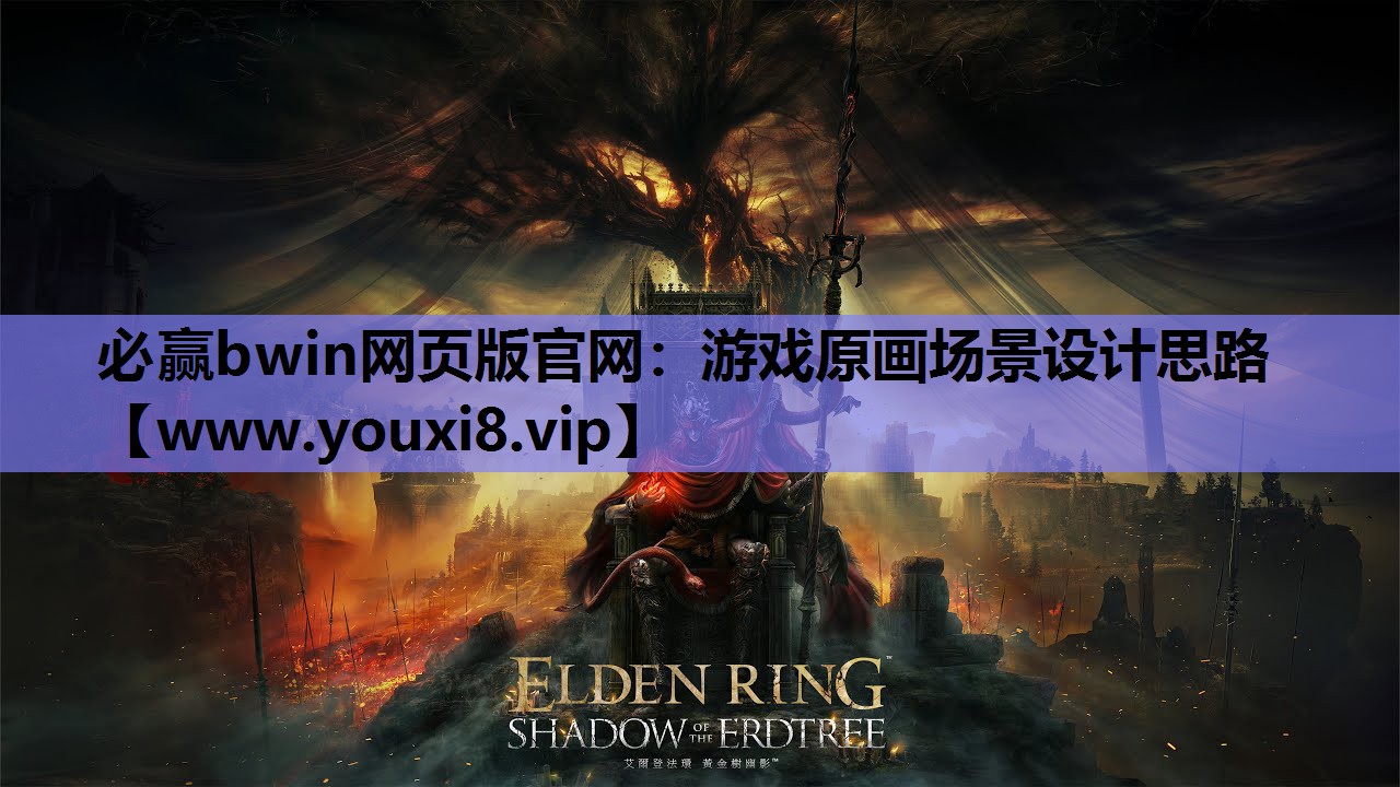 游戏原画场景设计思路