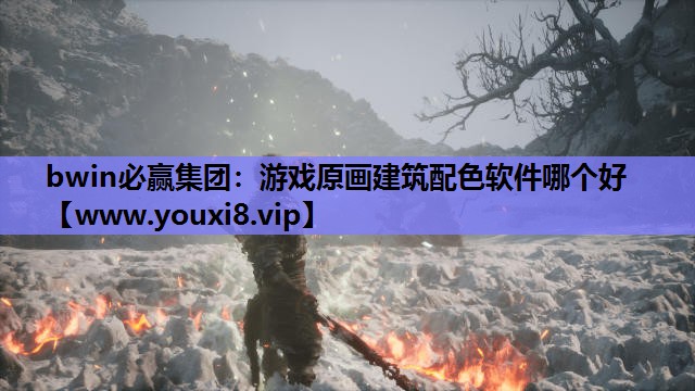 游戏原画建筑配色软件哪个好