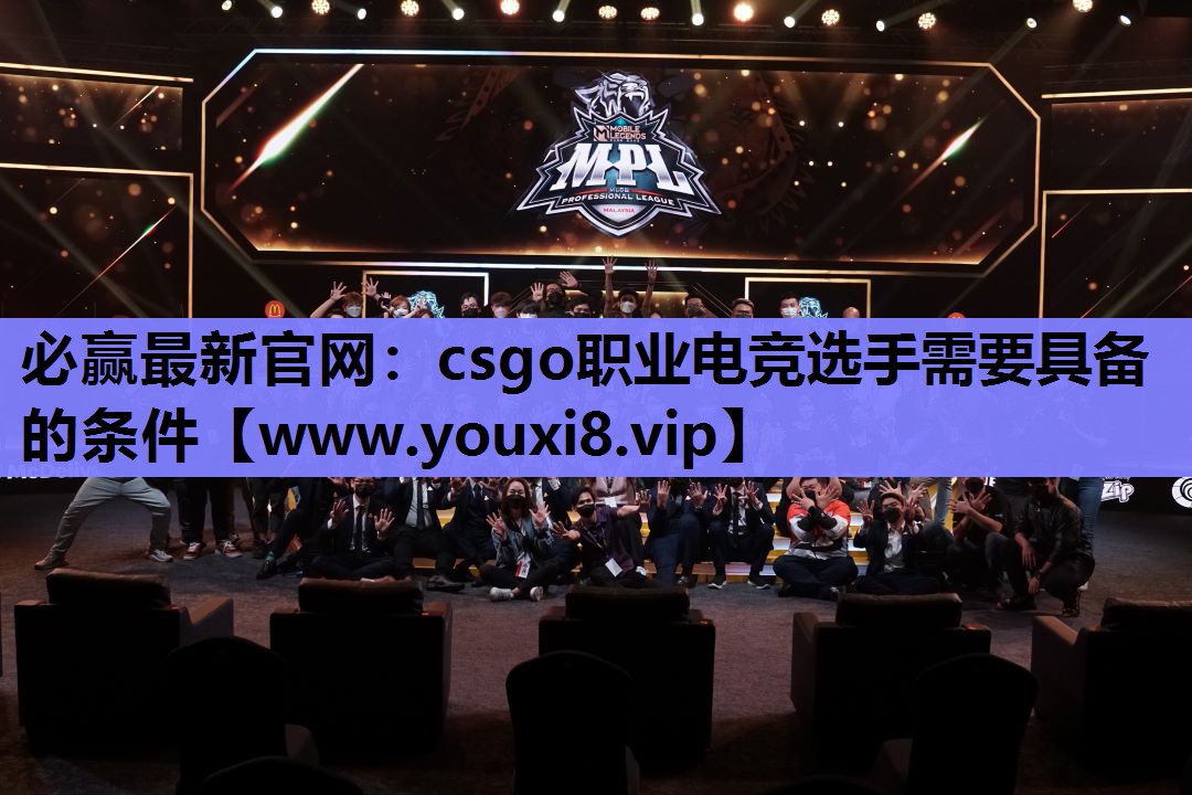 csgo职业电竞选手需要具备的条件