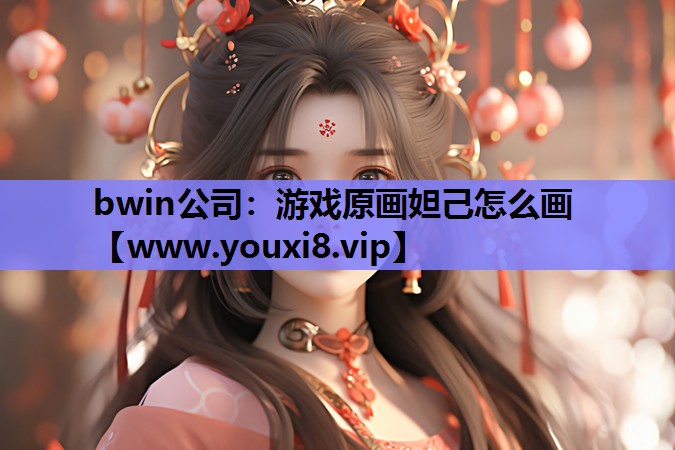 游戏原画妲己怎么画