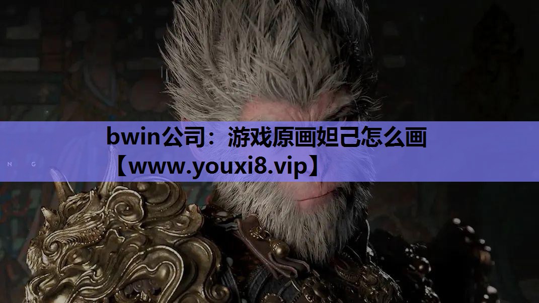 游戏原画妲己怎么画