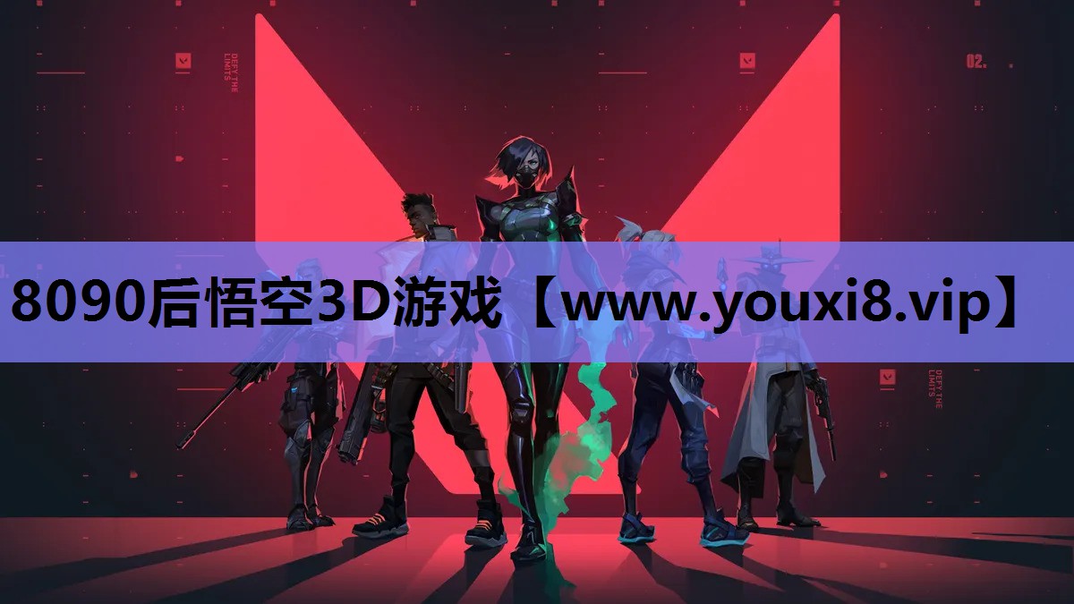 8090后悟空3D游戏