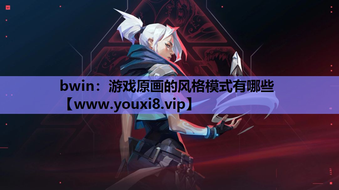游戏原画的风格模式有哪些