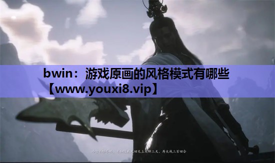 游戏原画的风格模式有哪些
