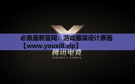 游戏服装设计原画