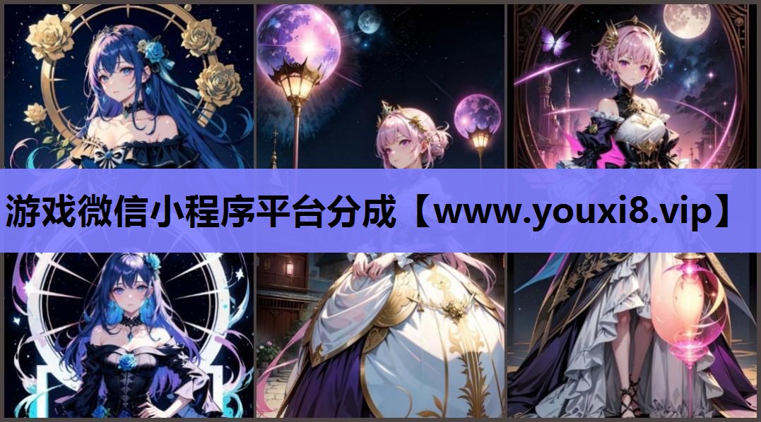 游戏微信小程序平台分成