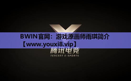 游戏原画师雨琪简介