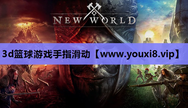 3d篮球游戏手指滑动