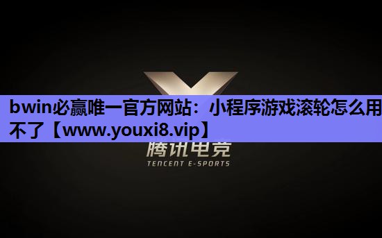 小程序游戏滚轮怎么用不了