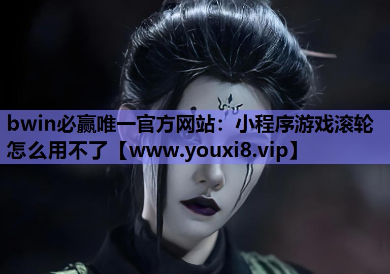 小程序游戏滚轮怎么用不了