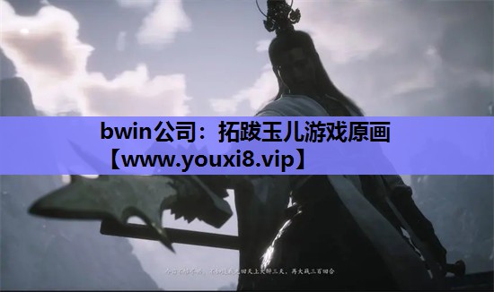 拓跋玉儿游戏原画