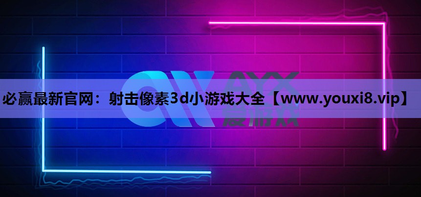 射击像素3d小游戏大全
