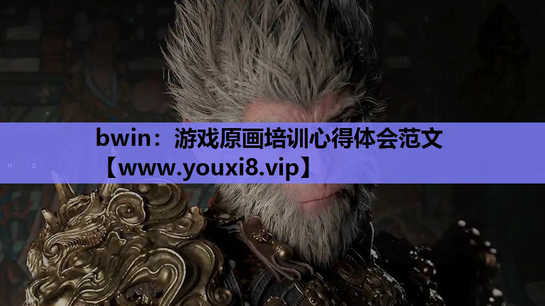 游戏原画培训心得体会范文