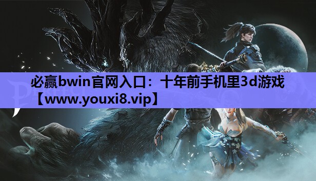 十年前手机里3d游戏