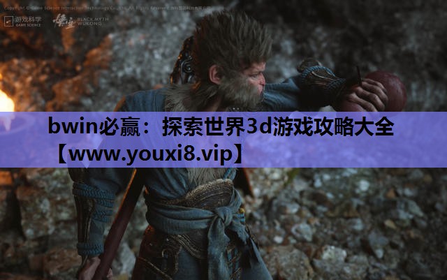 探索世界3d游戏攻略大全