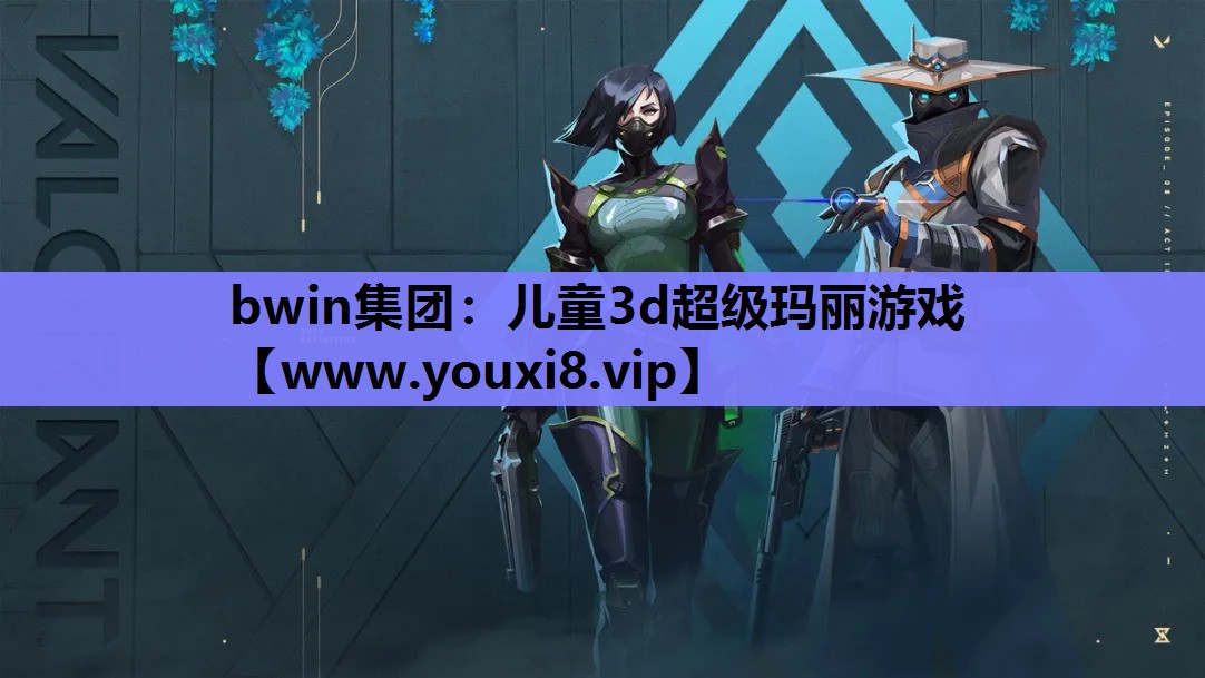 儿童3d超级玛丽游戏