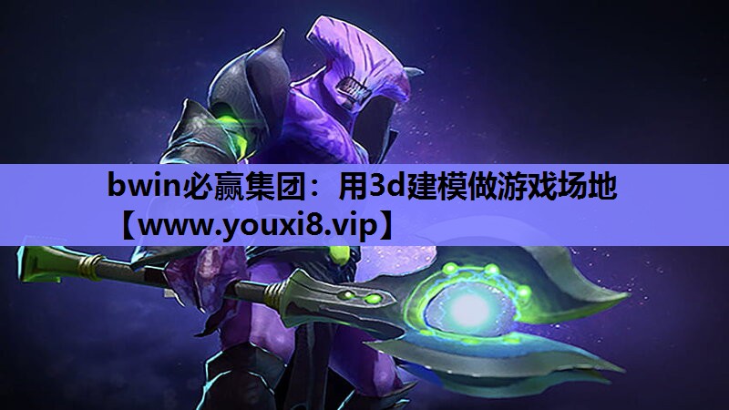 用3d建模做游戏场地