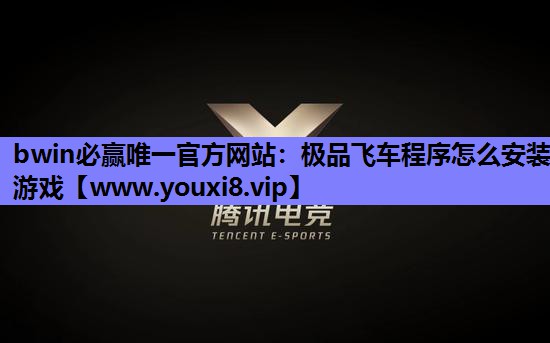极品飞车程序怎么安装游戏