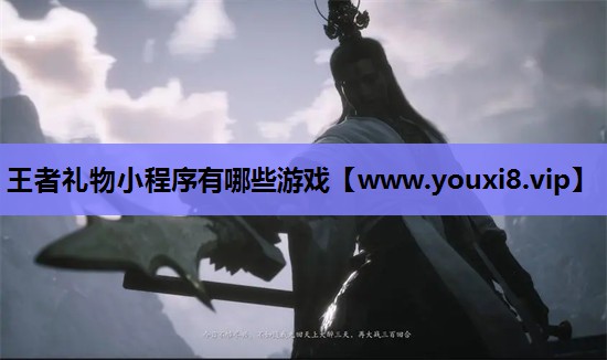 王者礼物小程序有哪些游戏