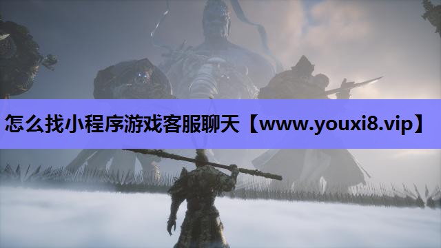 怎么找小程序游戏客服聊天