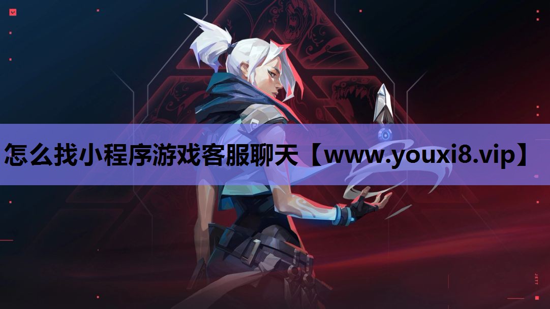 怎么找小程序游戏客服聊天