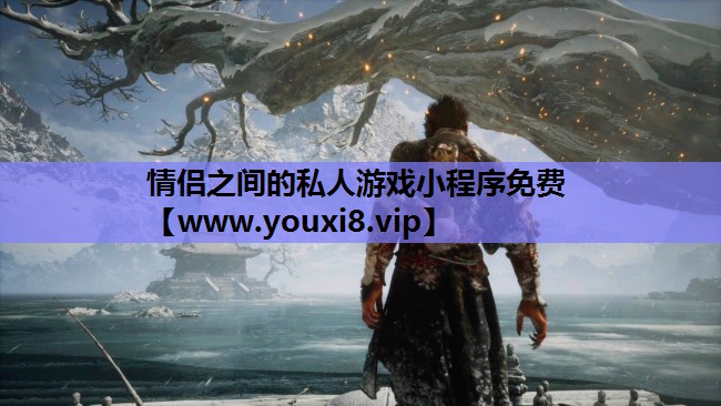 情侣之间的私人游戏小程序免费