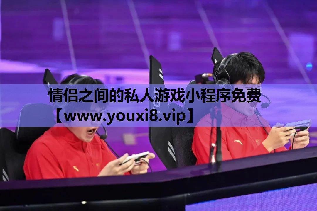 情侣之间的私人游戏小程序免费