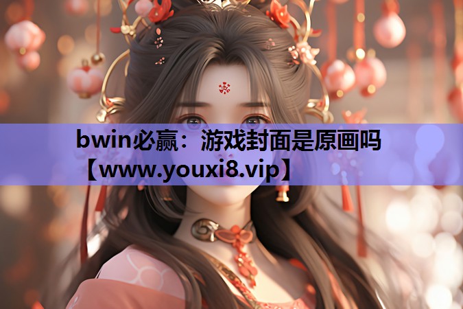 游戏封面是原画吗