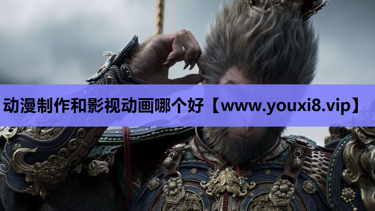 动漫制作和影视动画哪个好