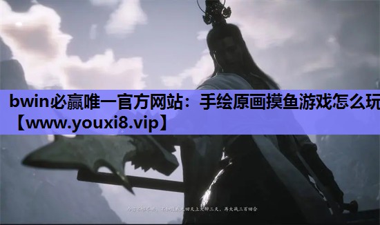 手绘原画摸鱼游戏怎么玩