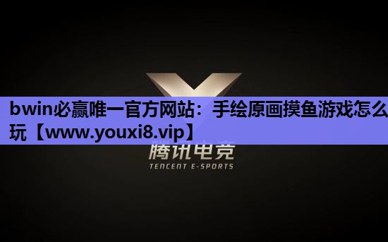 手绘原画摸鱼游戏怎么玩