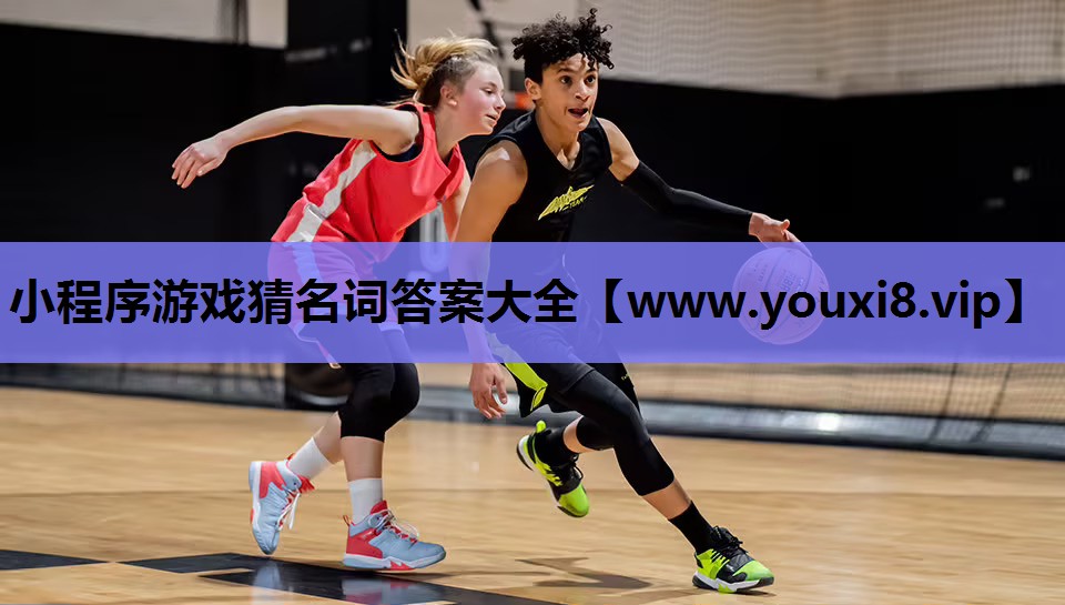 小程序游戏猜名词答案大全