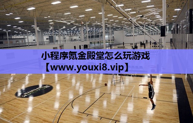 小程序氪金殿堂怎么玩游戏