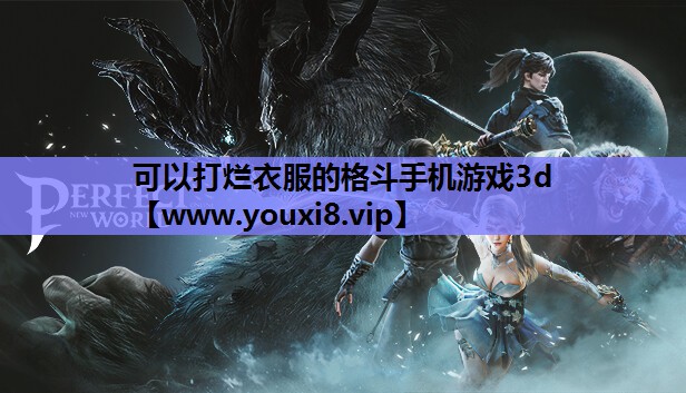 可以打烂衣服的格斗手机游戏3d