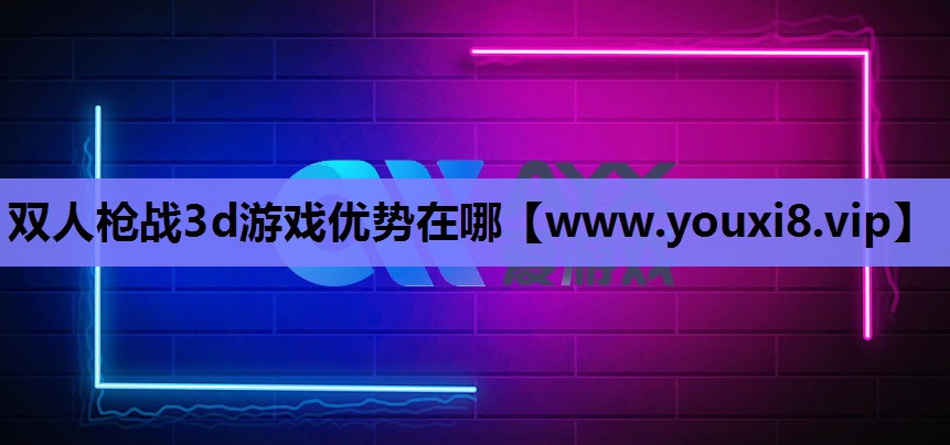 双人枪战3d游戏优势在哪