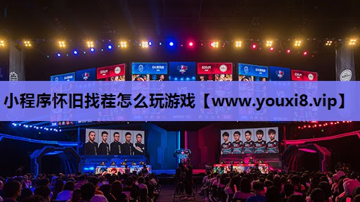 小程序怀旧找茬怎么玩游戏