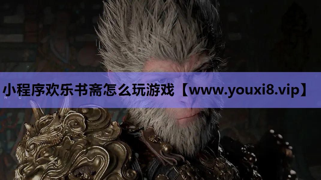 小程序欢乐书斋怎么玩游戏