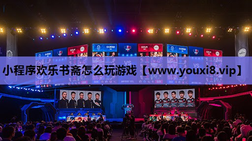 小程序欢乐书斋怎么玩游戏