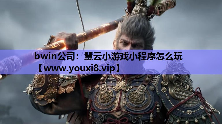 慧云小游戏小程序怎么玩