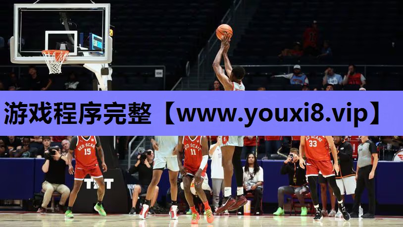 游戏程序完整