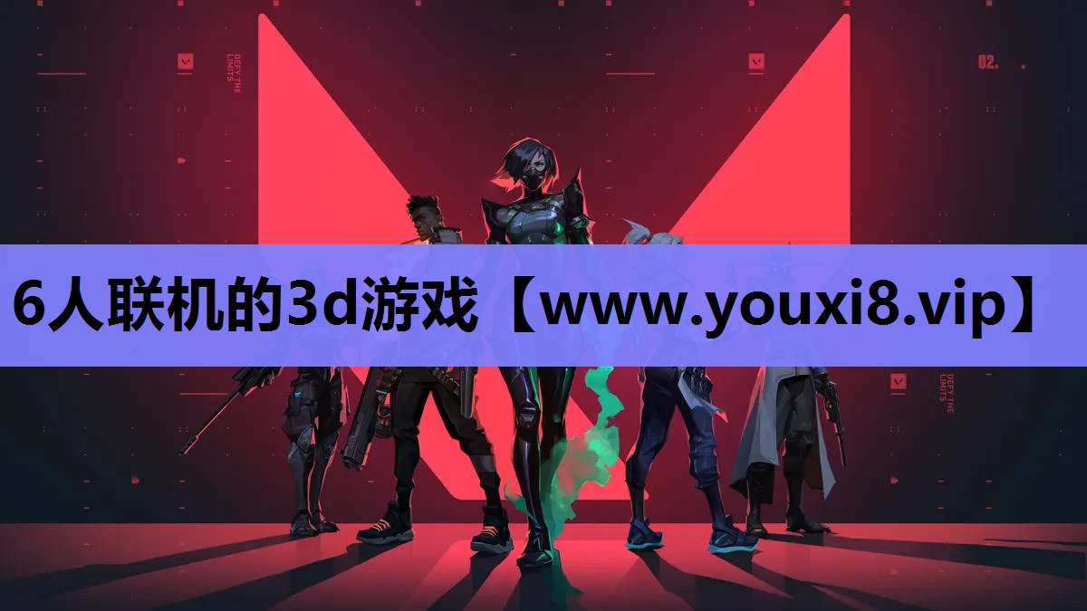 6人联机的3d游戏