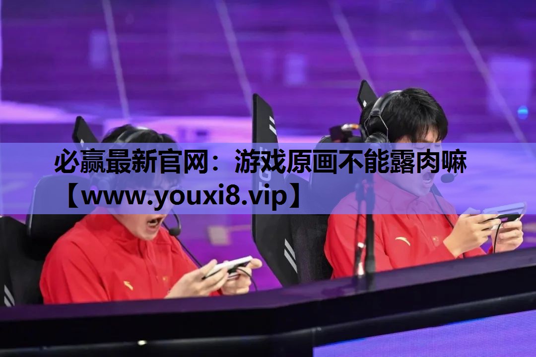 游戏原画不能露肉嘛
