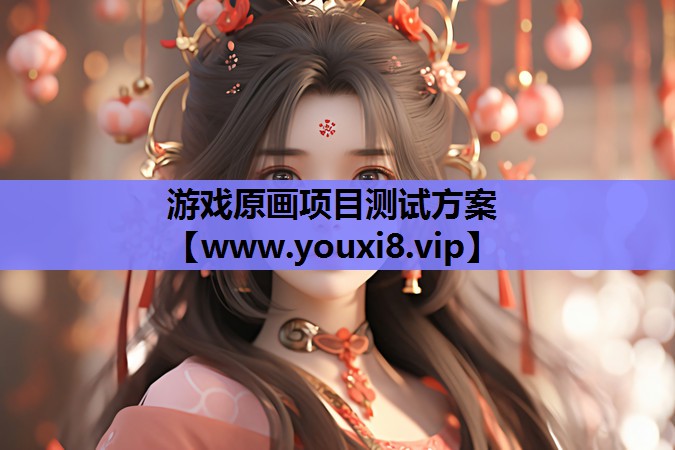 游戏原画项目测试方案